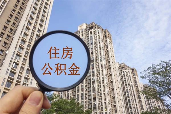 哈尔滨离职公积金取出来需要什么手续（离职取取公积金）