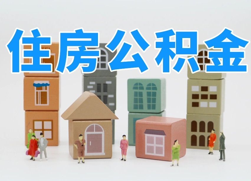 哈尔滨个人公积金怎么取出来（2020个人公积金提取流程）