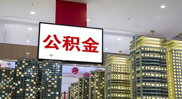 哈尔滨离职后怎么提公积金提（离职了,怎么提取公积金）